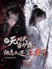 把死對頭當爐鼎，他怎麼還上癮了