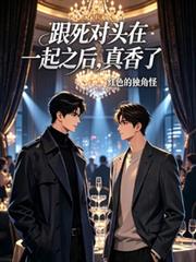 跟死對頭在一起之後，真香了