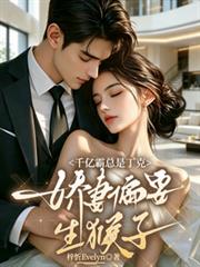 千億霸總是丁克，嬌妻偏要生猴子