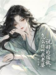 說好的宿敵，怎麼你叫我老婆