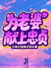 為老婆獻上忠貞