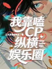 我靠嗑CP縱橫娛樂圈