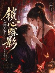 女尊天下：鎖心蝶影