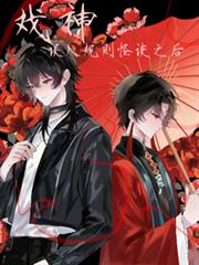 戲神：誤入規則怪談之後？