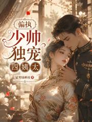偏執少帥獨寵四姨太