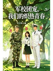 軍校團寵，我們的熾熱青春