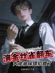 演金絲雀翻車，大佬被保鏢掐腰了