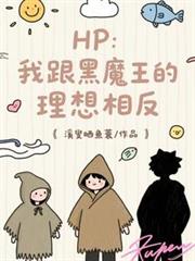 HP：我和黑魔王的理想相反