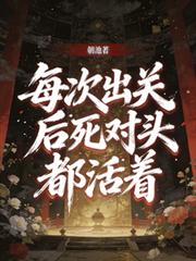 每次出關後，死對頭都活著！