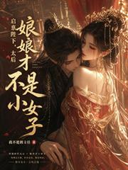 啟稟陛下，太后娘娘才不是小女子