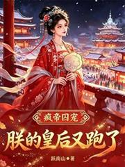 瘋帝囚寵，朕的皇后又跑了