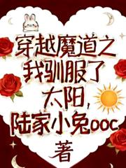 穿越魔道之我馴服了太陽