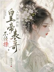 入宮即高位：皇帝表哥他不經撩