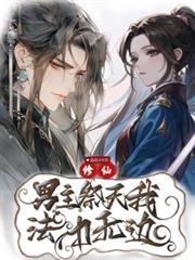 修仙：男主祭天我法力無邊！