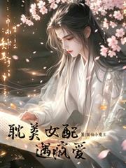 耽美女配遇瘋愛