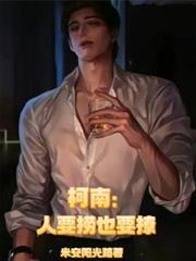 柯南：人要撈也要撩