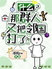 什麼，那群人又把鄰國打了