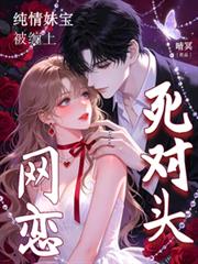 網戀死對頭，純情妹寶被纏上