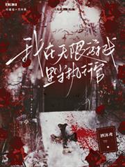 我在無限遊戲裡當執行官