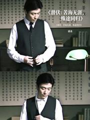 潛伏：苦海無涯，殊途同歸