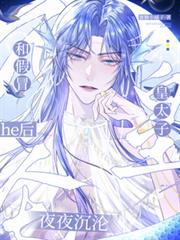 和假冒皇太子he後，夜夜沉淪
