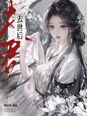 夫君去世後