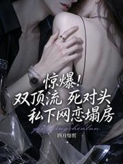 驚爆！雙頂流死對頭私下網戀塌房