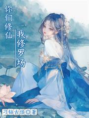 你們修仙我修羅場