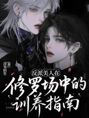 反派美人在修羅場中的馴養指南