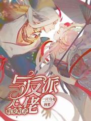 與反派大佬相愛相殺