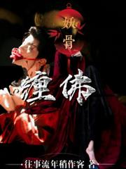 妖骨纏佛