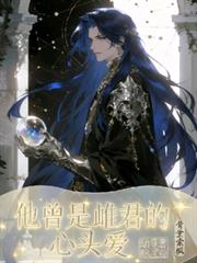 他曾是雌君的心頭愛