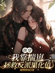 快穿：我靠揣崽拯救反派黑化值