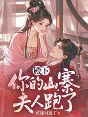 殿下，你的山寨夫人跑了