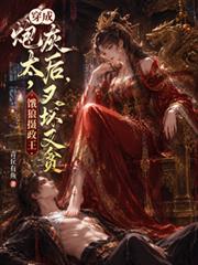 穿成炮灰太后餓狼攝政王又壞又貪