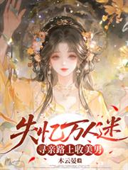 失憶萬人迷，尋親路上收美男