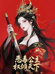 惡毒公主權傾天下