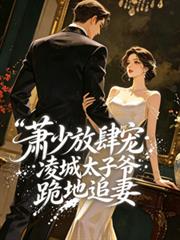 蕭少放肆寵：凌城太子爺跪地追妻
