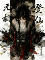 無相登仙
