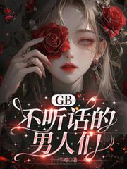 GB：不聽話的男人們