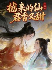 擄來的仙君香又甜
