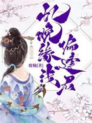 憶晚緣淺偏逢君