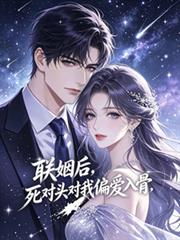 聯姻後，死對頭對我偏愛入骨