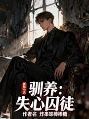 馴養：失心囚徒