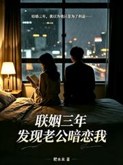 聯姻三年，發現老公暗戀我