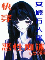 【快穿女嬤萬人迷】惡性痴迷