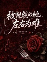 被覬覦的她左右為難