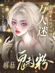 萬人迷主播在修羅場裡瘋狂魅粉