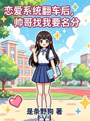 戀愛系統翻車後，帥哥找我要名分