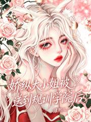 嬌縱大小姐被送到規訓學院後